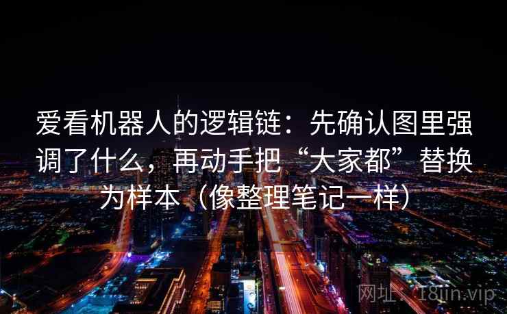 爱看机器人的逻辑链：先确认图里强调了什么，再动手把“大家都”替换为样本（像整理笔记一样）